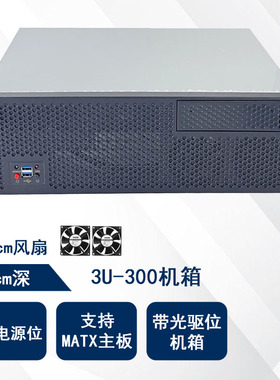 3U300工控服务器机箱带光驱位工作站存储ATX机箱30cm短箱硬盘位