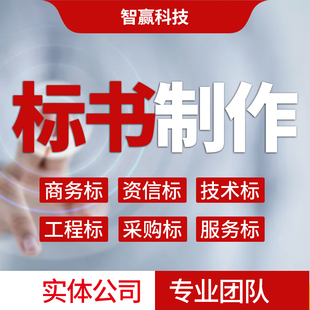 标书制作投标标书国网标书制作工程标书施工方案代写物业餐饮标书