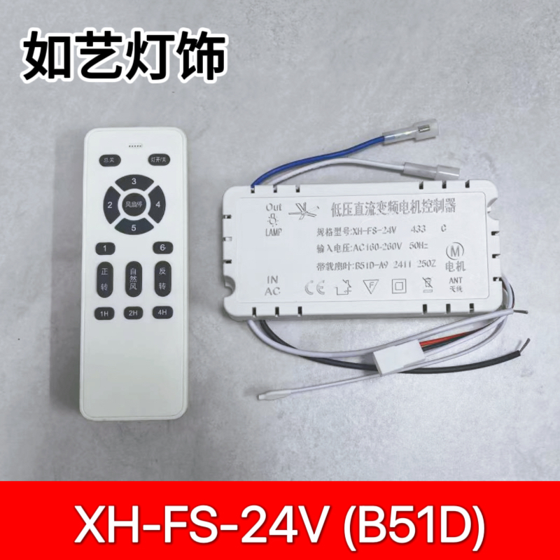 XH-FS-24V吊扇灯遥控器接收器隐形风扇灯吊扇6档变频开关配件驱动