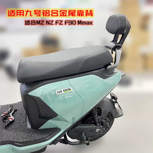 适用九号铝合金扶手靠背无损