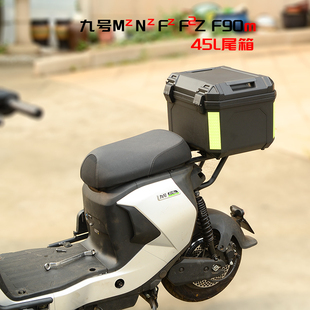 F90M方尾箱密码 九号电动车Nz F2z尾架后备箱Fz F60 锁45L Mzmix