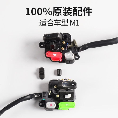 原装配件M1M+组合开关小牛电动