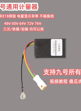 九号电动车M95C NZ MZ FZ n70c M3计量器 模块破解铅酸改锂电