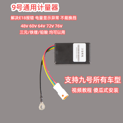 九号电动车M95CM3计量器