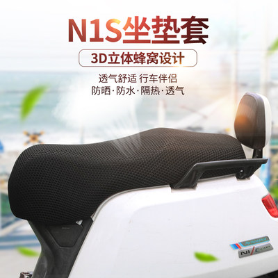 小牛电动车N1S N1睿世NQi夏季防晒隔热透气3D网孔蜂窝网套坐/座套