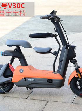 九号电动车 v30c Vzmix儿童座椅 宝宝椅座椅 可折叠围栏 改装配件