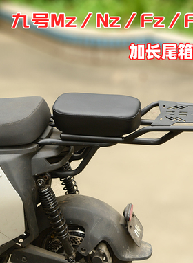 适用九号F90M F2Z FZ MZ NZ mix max分体坐短尾款 加长尾箱架坐垫