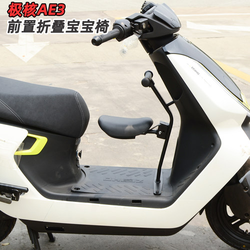 适用极核AE3折叠宝宝椅