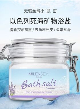 米蓝希以色列进口死海沐浴盐海盐全身磨砂膏去角质嫩肤温和清洁