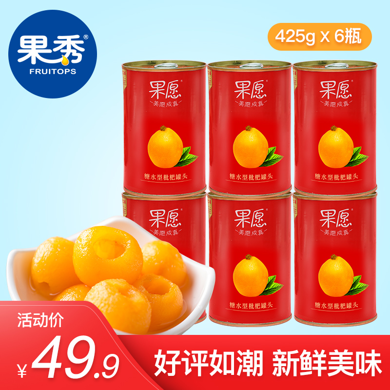 果秀果愿新鲜糖水枇杷罐头425g*6罐整箱水果罐头包邮特产即食零食