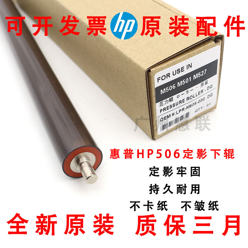 全新原装适用惠普HP M506定影下辊 M501定影下辊 M527 加热辊胶辊