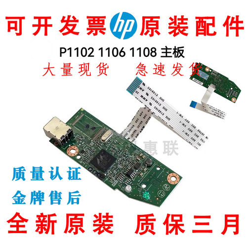 原装惠普HP1106 P1108 1106 1108主板 USB接口板 打印板 驱动板