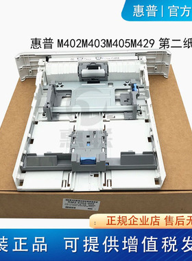惠普 HP M402n 纸盒 M403dn M404dn M405dn M305d 第二纸盒