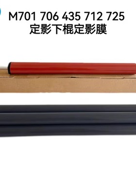 原装适用惠普HPM701A M706 435NW定影膜 m712 725 定影下棍加热膜