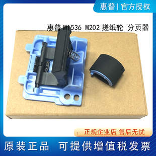 M1522 M1536 M202 适用全新原装 搓纸轮 P1505 M226 分页器 惠普HP