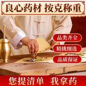 中药铺中药材正品 无硫中草药大全实体中药房按需购买中药店代做丸