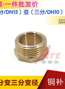 四分变三分纯铜补芯补心接头DN15变DN10纯铜管件变径直接