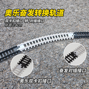 奥乐奋发转换轨道卡扣对插仿真火车模型轨道玩具儿童仿真模型铁轨