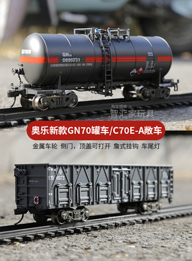 奥乐G17K罐车复古轨道小火车C70E-A敞车合金车轮男孩仿真模型