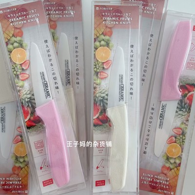 现货日本进口日本制forever陶瓷水果刀削皮小刀切水果刀