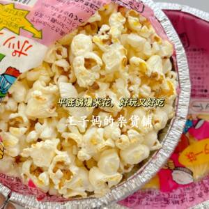 玉米花锅价格 玉米花锅图片 星期三