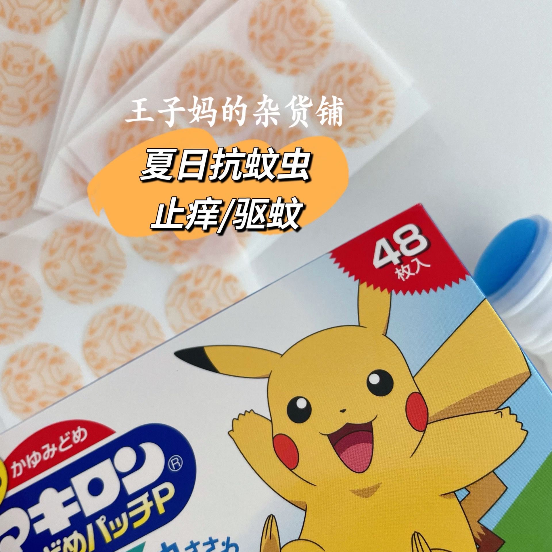 现货日本本土宝可梦夏日驱蚊止痒贴