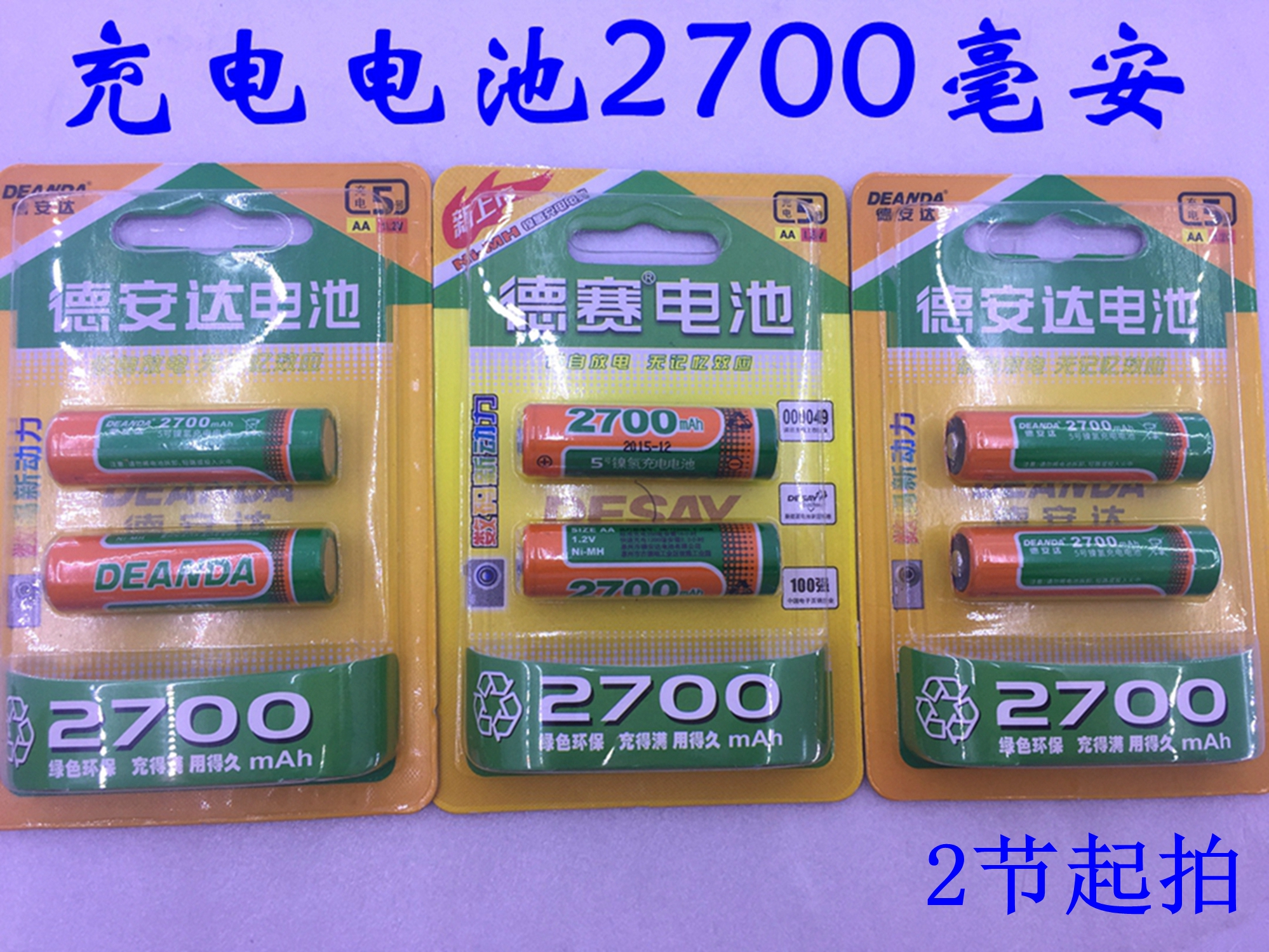 德赛/德安达充电电池镍氢2700毫安时5号遥控麦克风超大容量(1节)