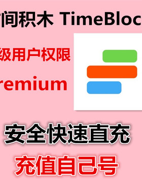 TimeBlocks 时间积木 高级 Premium  时间积木 时间积木app