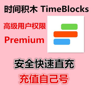 TimeBlocks时间积木高级 Premium时间积木时间积木app