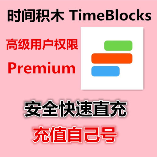 TimeBlocks 时间积木 高级 Premium  时间积木 时间积木app