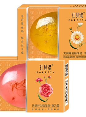 3块红贝缇手工精油皂洗脸保湿