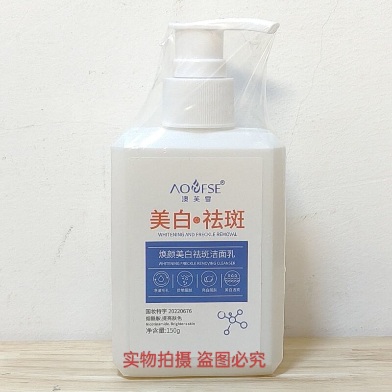 澳芙雪美白祛斑洁面乳150G 美白洗面奶粉刺淡斑烟酰胺提亮洁面乳