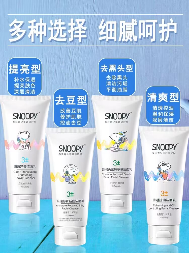 史努比补水洁面乳儿童青少年男女保湿洗面奶控油清爽提亮温和
