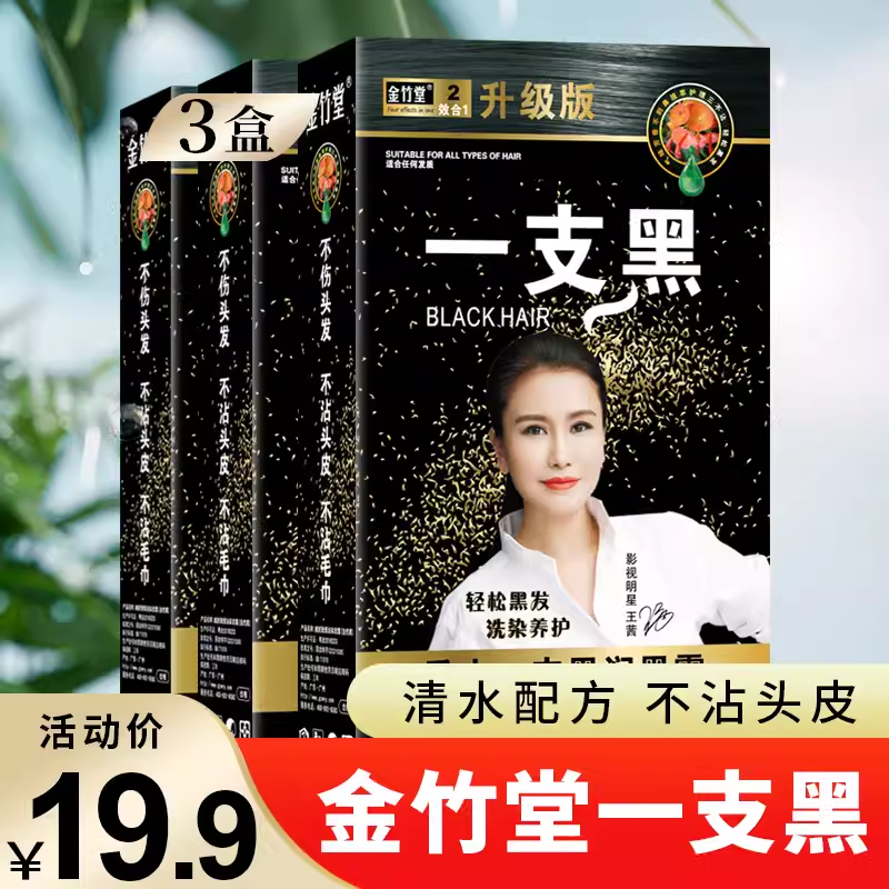 金竹堂一支黑彩染发剂自己在家染发植物正品染发剂一洗黑泡泡染发