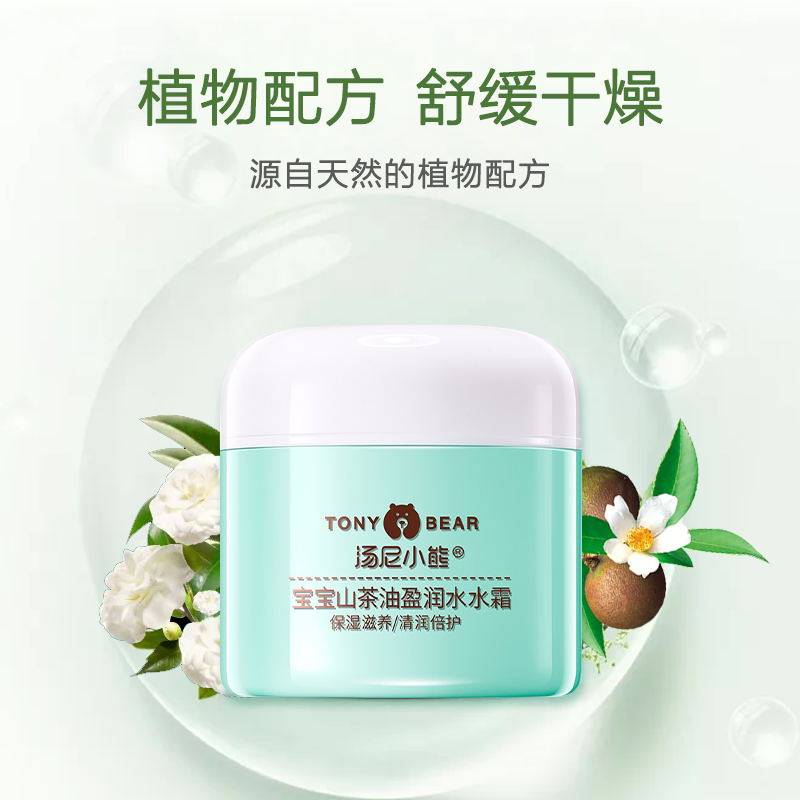 汤尼小熊 宝宝霜山茶油盈润水水霜补水保湿乳天然婴幼儿童面霜