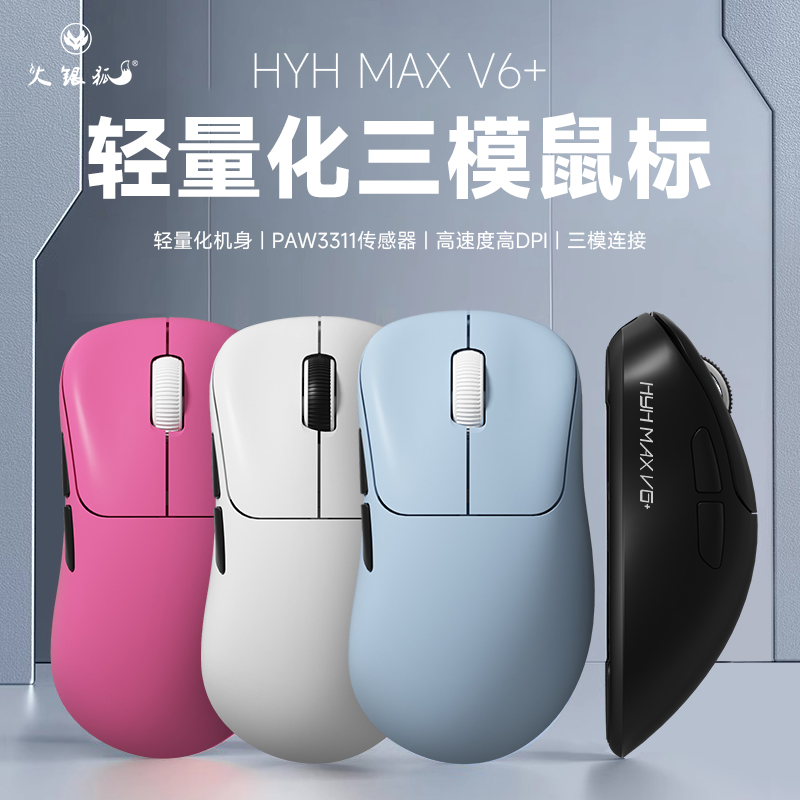 火银狐V6鼠标电竞游戏三模无线蓝牙办公有线超轻量化电脑人体工学