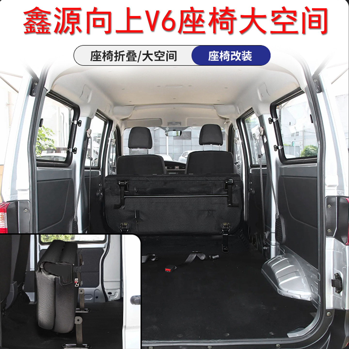 鑫源向上V6座椅改装五座中排翻起大空间快拆固定卡扣配件汽车折叠