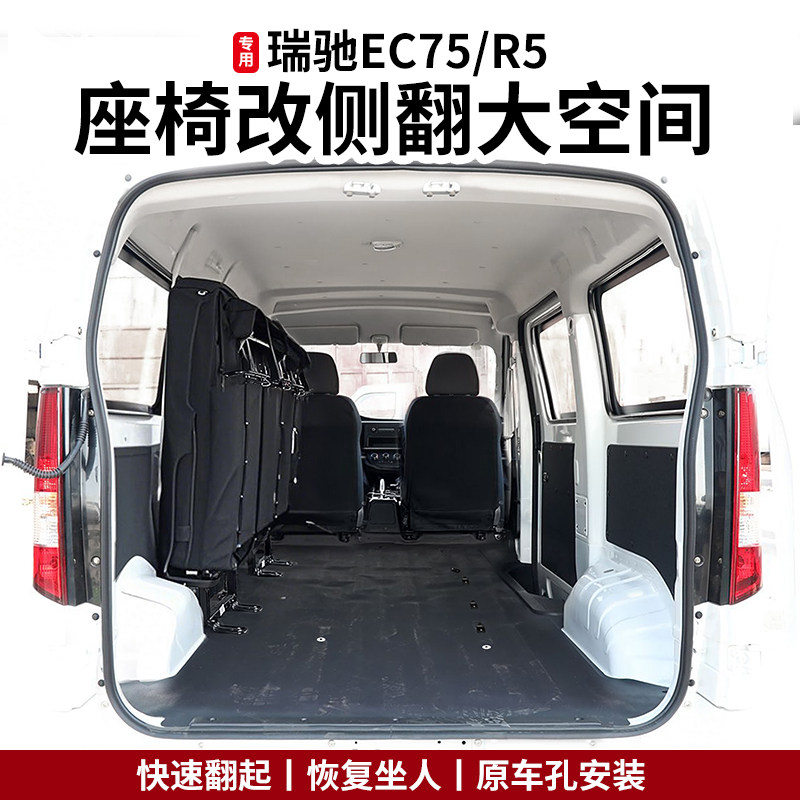 瑞驰EC75/R5椅折叠侧翻配件座椅改装中后排大空间拉货配件大全6座