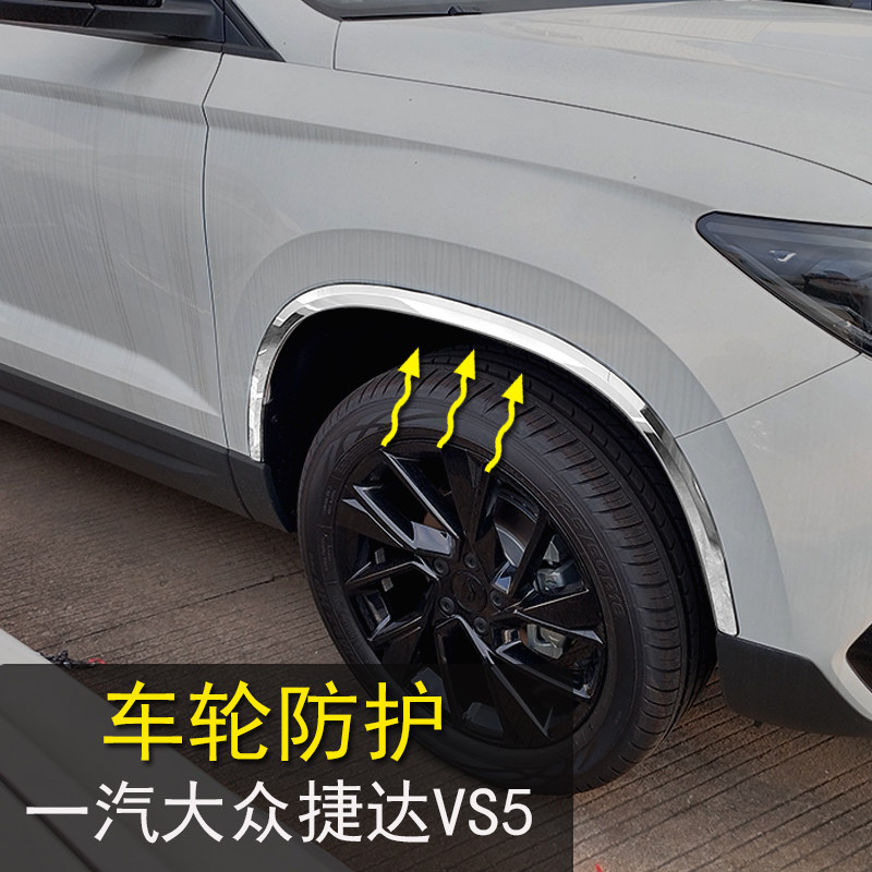 大众捷达vs5vs7专用轮眉车门防撞条配件全车汽车用品爆改装装饰