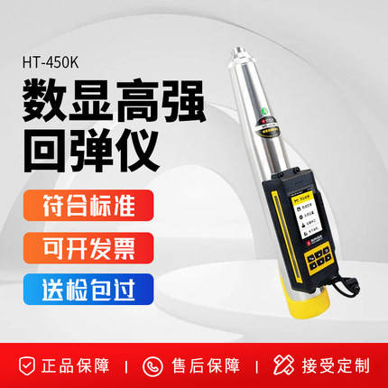 海创高科一体式数显砼回弹仪机械HT-450/550A/K高强混凝土回弹仪