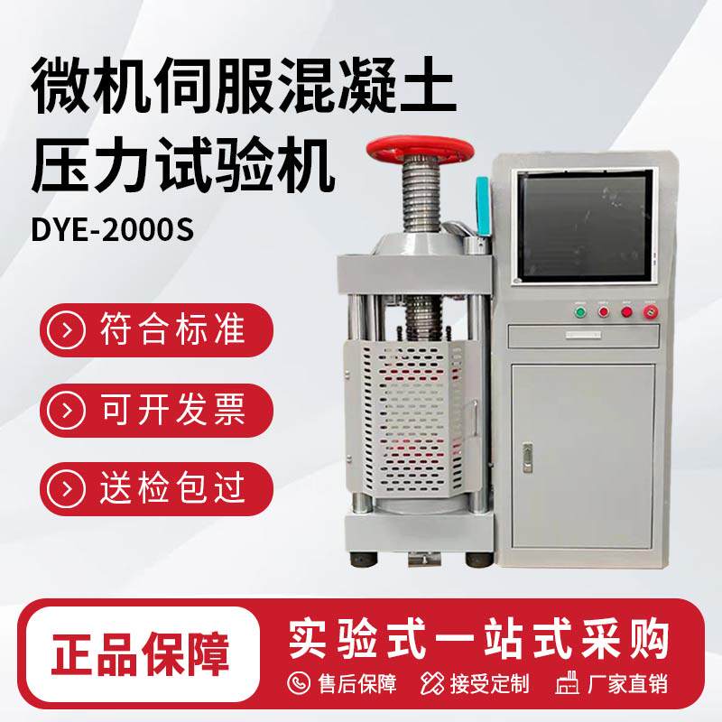 DYE-2000S微机伺服混凝土压力试验机200吨压力机抗折抗压一体机
