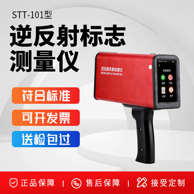 STT-101E逆反射标志系数测定仪