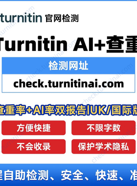 Turnitin查重AI检测英文论文查重教师版国际版uk自助系统官方正版