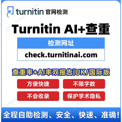 Turnitin查重AI检测英文论文查重教师版国际版uk自助系统官方正版