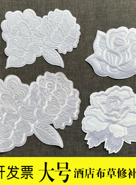 酒店布草补洞白色玫瑰花刺绣布贴酒店床单修补贴花超大号可缝可烫