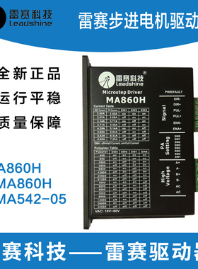 深圳雷赛驱动器86步进电机驱动器DMA860H/MA542-05雕刻机驱动器