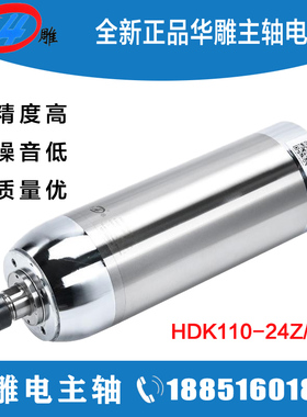 华雕电主轴HDK110-24Z/4.0恒转矩直径4KW水冷精雕机模具主轴电机