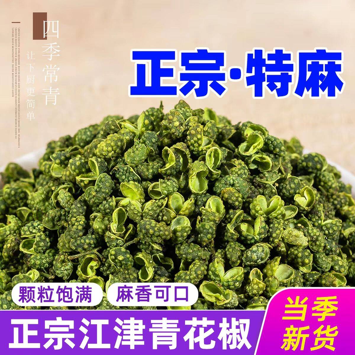 重庆江津精品青花椒特麻九叶青麻椒粒干花椒精选青麻椒产地直发