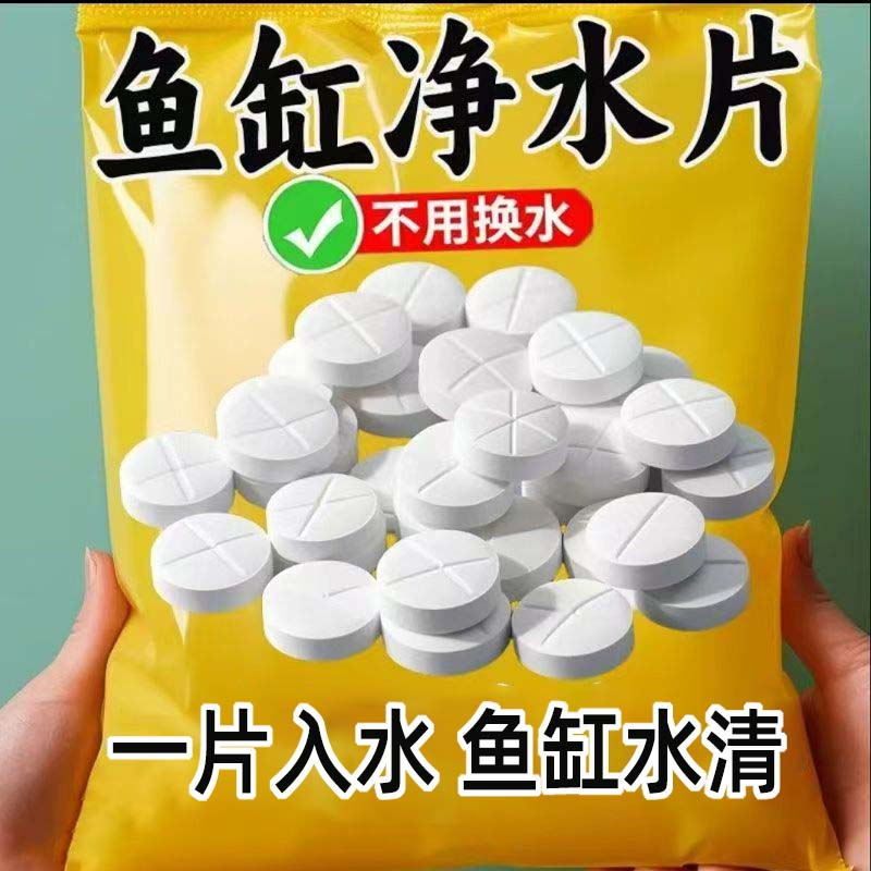 鱼缸净水片澄清澈净化水质除臭去腥鱼缸水族箱鱼池清水养鱼净水剂