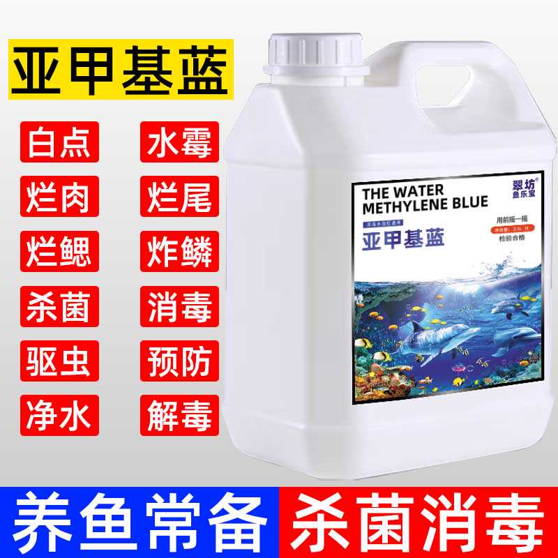 养鱼用品亚甲基蓝鱼缸